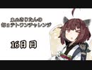 【VOICEROID実況】東北きりたんの毎日テト１チャレンジ 16日目【テトリス99】