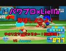 【ゆっくり実況】ラブライブスーパースターで架空ペナント「eBASEBALLパワフルプロ野球2020」＃11