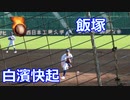 170球の熱投！！飯塚・白濱快起投手VS福大大濠！！終盤の投球！！第149回九州高校野球福岡大会準々決勝！！
