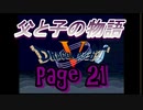 父と子の物語㉑