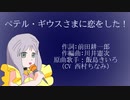【歌ってみた】ペテル・ギウスさまに恋をした！【イクセリオン】