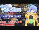 水霊使いエリアと行く！ 遊戯王マスターデュエル 第2回 VS【鉄獣戦線】