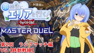 水霊使いエリアと行く！ 遊戯王マスターデュエル 第2回 VS【鉄獣戦線】