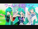 【MMD】世界で一番おひめさま【ワールドイズマイン】