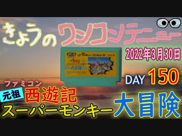 きょうのワンコンテニュー 元祖西遊記スーパーモンキー大冒険 ニコニコ動画