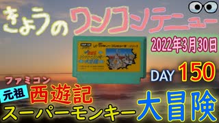 きょうのワンコンテニュー『元祖西遊記スーパーモンキー大冒険』