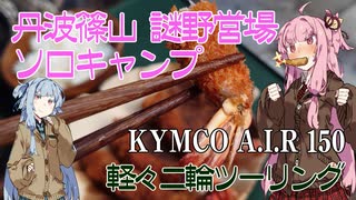 【VOICEROID車載】ちっこいバイクで、丹波篠山 謎野営場 2泊3日ソロ野営