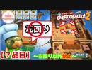 【#７品目】Overcooked2 　～「右回り」以外、禁止！～