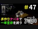 一年生存を祝って手作りケーキを食べよう[Project Zomboid]＃47
