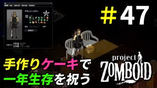 一年生存を祝って手作りケーキを食べよう[Project Zomboid]＃47