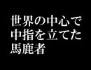 世界の中心で中指を立てた馬鹿者(歌ってみた_)