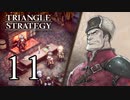 【11】表裏一体で行くTRIANGLE STRATEGY【裏３話①】