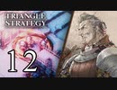 【12】表裏一体で行くTRIANGLE STRATEGY【裏３話②】