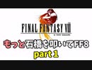 もっと石橋を叩いてFF8 part1