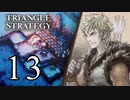 【13】表裏一体で行くTRIANGLE STRATEGY【裏３話③】