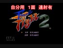 【自分用】Final Fight 2 NORMAL MAKI １面TA（連射有）