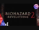 #1【ホラー】けーちゃんとたまごの《バイオハザード：リベレーションズ２》【KcsCHANNEL】
