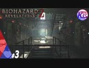 #3【ホラー】けーちゃんとたまごの《バイオハザード：リベレーションズ２》【KcsCHANNEL】