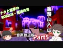 【音声修正版】ナタと霊夢のゆっくり実況　～ROBLOX鬼滅の刃「第五話.最終選別「藤襲山」」～【ROBLOX・ロブロックス】