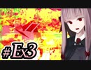 【ACMOA-Exアリーナ逆脚編】琴葉茜は強化人間！！！#Ex003【VOICEROID・A.I.VOICE実況】