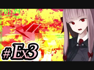 【ACMOA-Exアリーナ逆脚編】琴葉茜は強化人間！！！#Ex003【VOICEROID・A.I.VOICE実況】