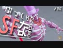 ゆっくりのストリートファイターな日常 #１５２【ゆっくり実況】