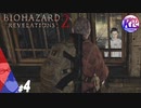 #4【ホラー】けーちゃんとたまごの《バイオハザード：リベレーションズ２》【KcsCHANNEL】