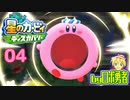 ロボ勇者の、星のカービィディスカバリーで実況学習04【VTuber】