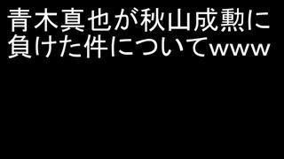 青木真也が秋山成勲に負けた件についてｗｗｗ　2022年3月28日