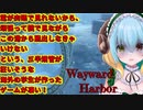 霊が鏡越しでしか視認できない恐怖のゲーム【Wayward Harbor】