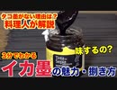 イカ墨があって、タコ墨がない理由が一発でわかる動画