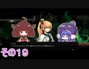 【ダンジョンマンチーズ】きりたん悪食になる　その１９　【VOICEROID実況】