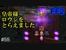 真・皇帝 #55【FF2】4人の若者たち