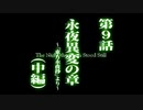 東方幻想万華鏡 9話 永夜異変の章 (中編)