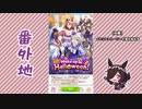【実況】ウマ娘 プリティーダービー番外地256【Make up in Halloween！ 1】