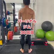 パーソナルジムで肉体改造36回目・元ライザップトレーナーに習う！