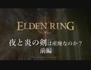 【ELDEN RING】夜と炎の剣は"産廃"になったのか？ 前編【気軽に攻略】