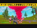 【小技集】チーターにもらった赤竜巻の性能がやばい！シーズン２最強バグ小技裏技集！【FORTNITE/フォートナイト】