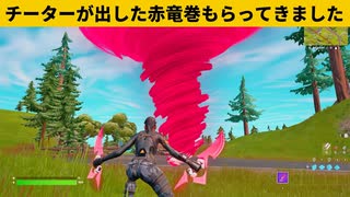 【小技集】チーターにもらった赤竜巻の性能がやばい！シーズン２最強バグ小技裏技集！【FORTNITE/フォートナイト】