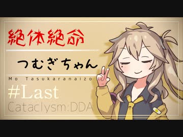 【Cataclysm:DDA】絶体絶命つむぎちゃん #Last【VOICEVOX実況】