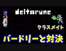 【デルタルーン】チャプター２－５「バードリーと対決！」
