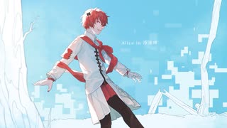 【Fukase】Alice in 冷凍庫【VOCALOID5カバー】