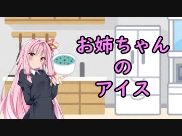 【世にも紲星な物語】お姉ちゃんのアイス【VOICEROID劇場】