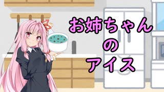 【世にも紲星な物語】お姉ちゃんのアイス【VOICEROID劇場】