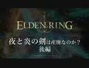 【ELDEN RING】夜と炎の剣は"産廃"になったのか？ 後編【気軽に攻略】