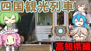ボイボたちと行くゆっくり四国観光列車旅（後編）