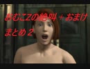 【バイオハザード３】おむこZの絶叫＋おまけ２【切り抜き】