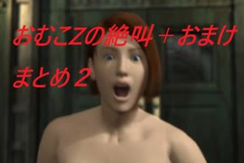【バイオハザード３】おむこZの絶叫＋おまけ２【切り抜き】