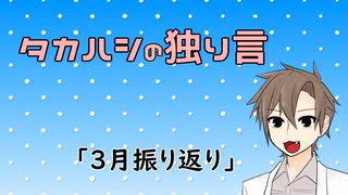 タカハシの独り言#06「3月振り返り」