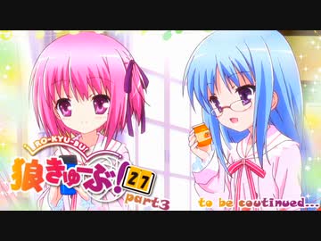 狼きゅーぶ！２７回戦－３